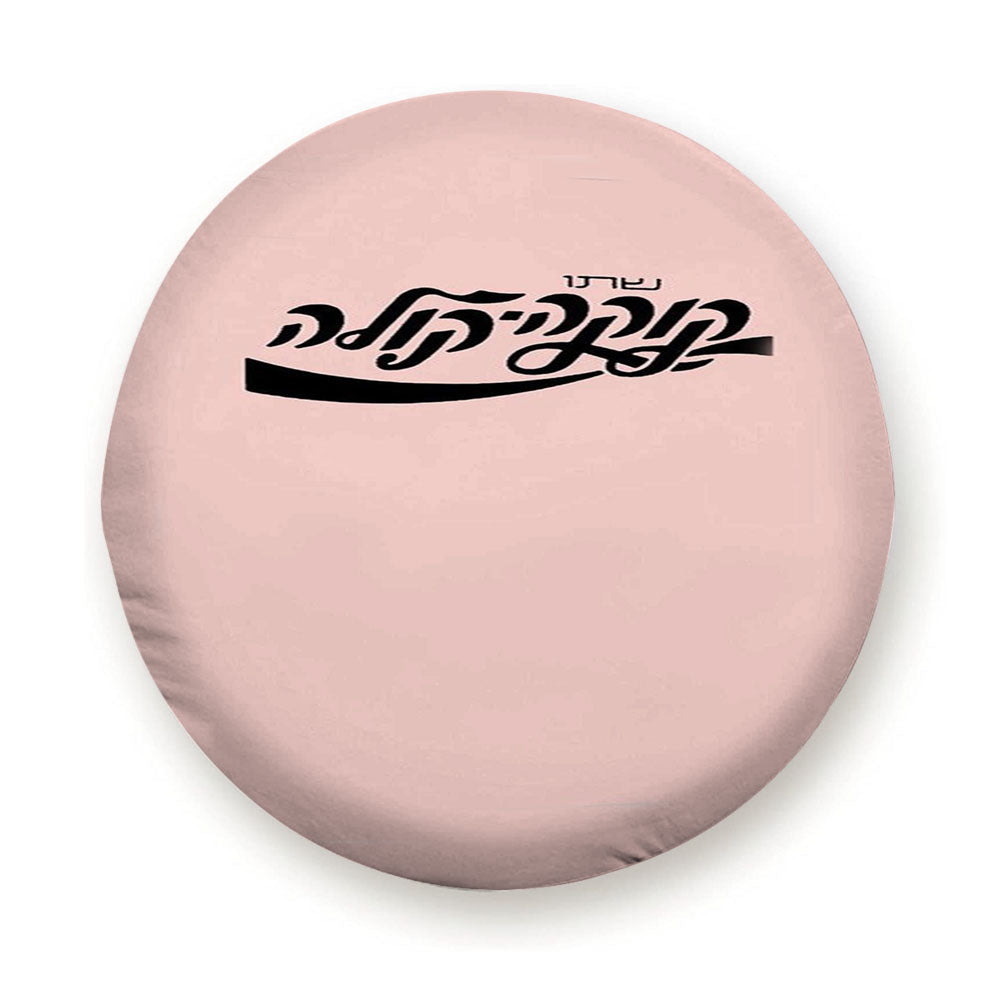 Coca Cola Hebrew Israel Pepsi Tire Cover