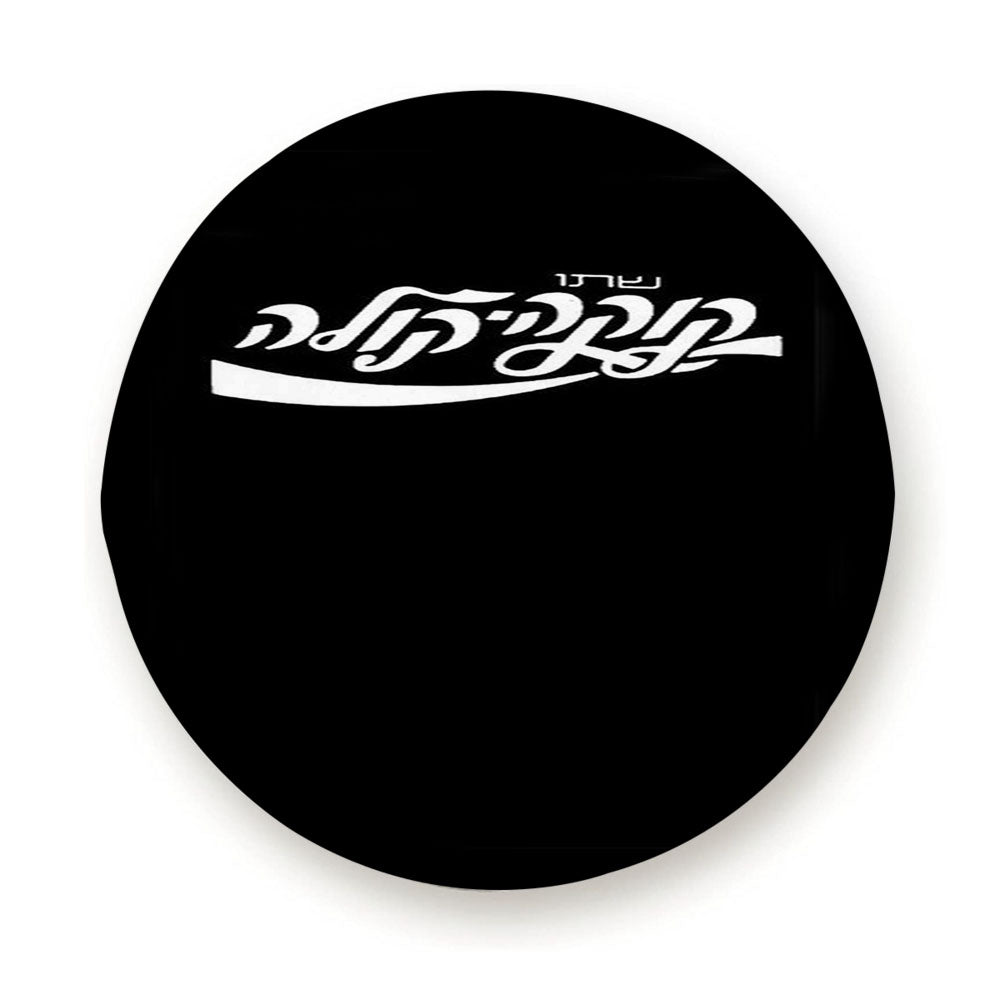 Coca Cola Hebrew Israel Pepsi Soda Tire Cover